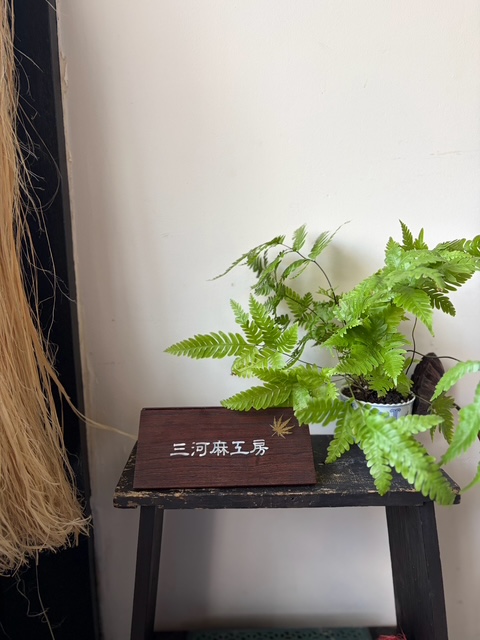 三河麻工房